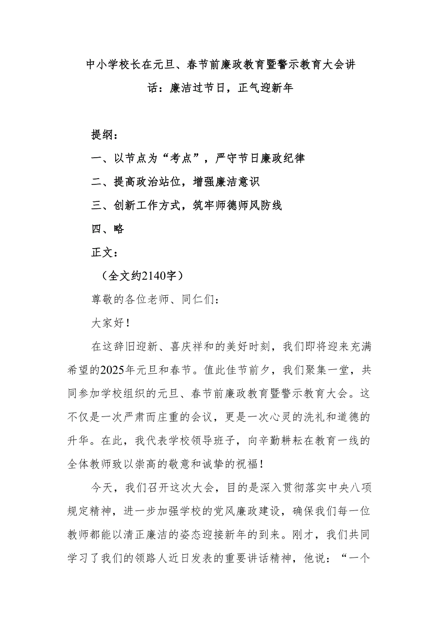中小学校长在元旦、春节前廉政教育暨警示教育大会讲话：廉洁过节日正气迎新年.docx_第1页