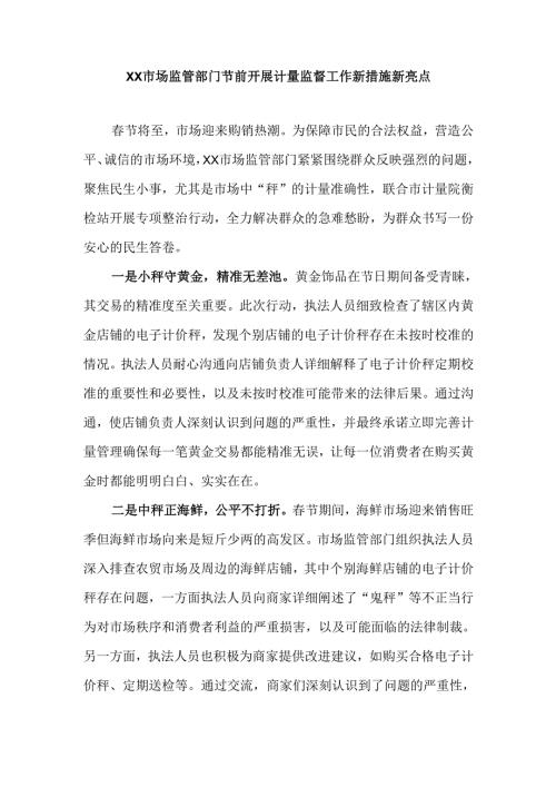 XX市场监管部门节前开展计量监督工作新措施新亮点.docx