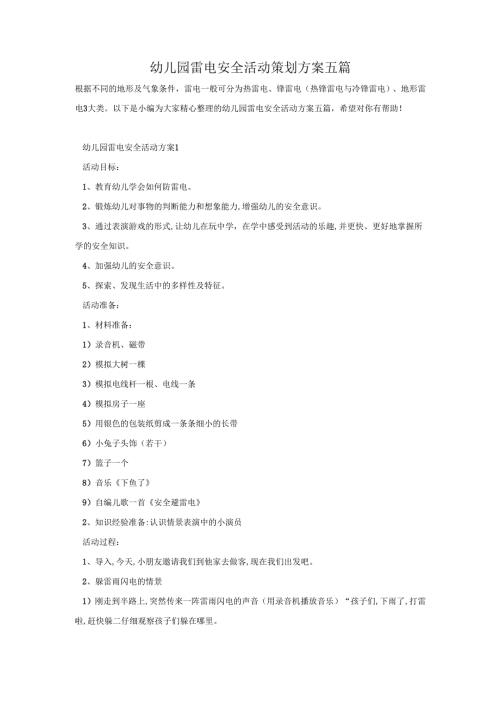 幼儿园雷电安全活动策划方案五篇.docx