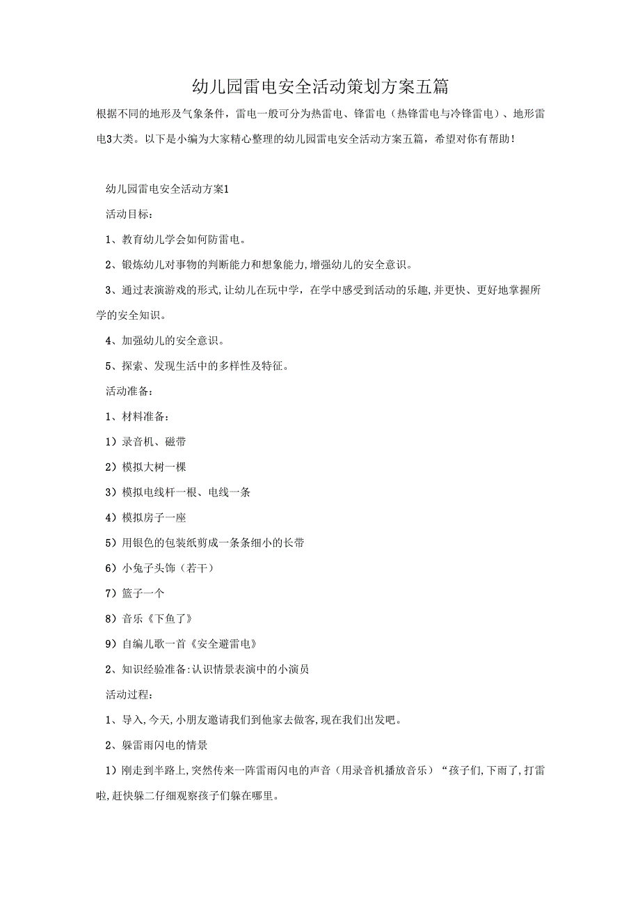 幼儿园雷电安全活动策划方案五篇.docx_第1页