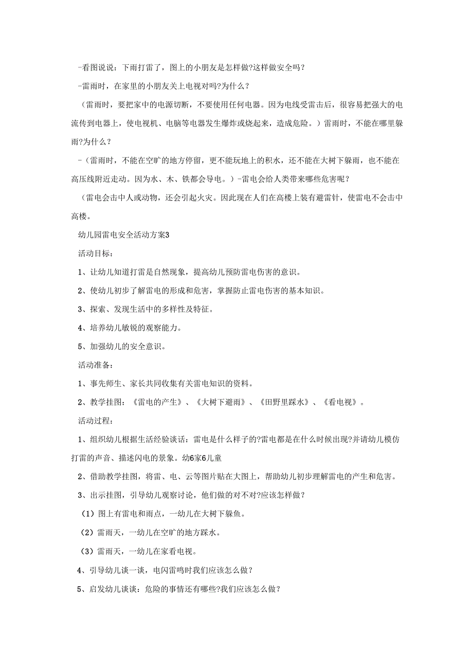 幼儿园雷电安全活动策划方案五篇.docx_第3页