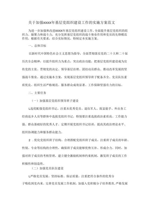 关于加强XXXX年基层党组织建设工作的实施方案范文.docx