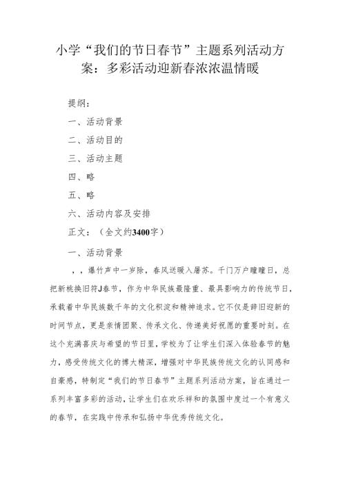 小学“我们的节日春节”主题系列活动方案：多彩活动迎新春 浓浓温情暖.docx