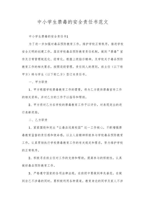 中小学生禁毒的安全责任书范文.docx