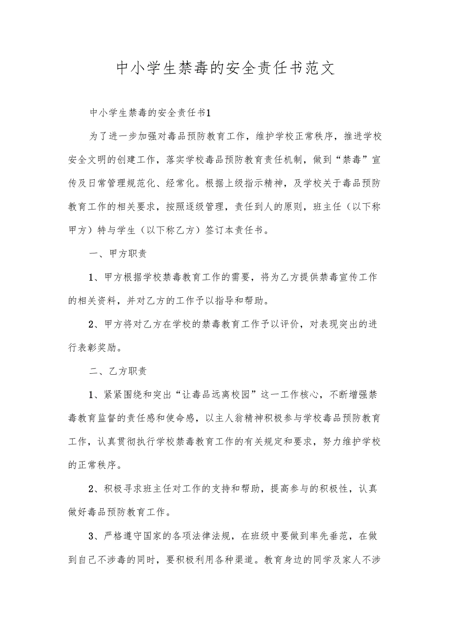 中小学生禁毒的安全责任书范文.docx_第1页