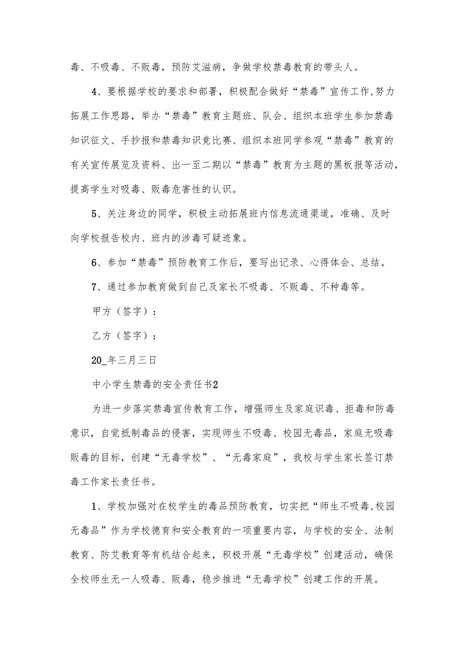 中小学生禁毒的安全责任书范文.docx_第2页