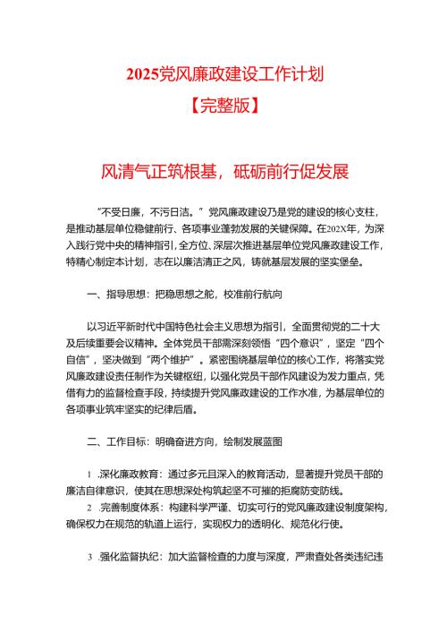 2025党风廉政建设工作计划【完整版】.docx