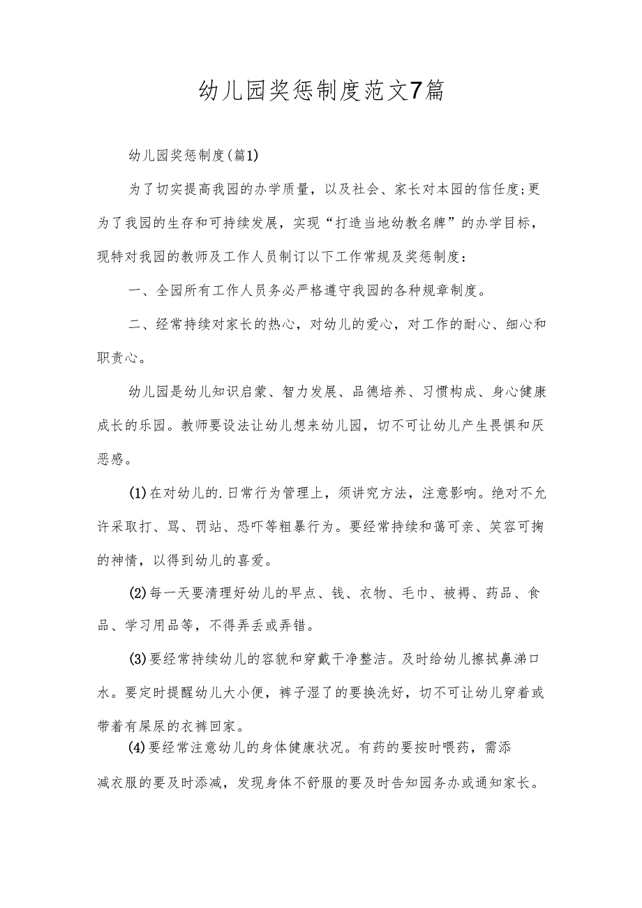 幼儿园奖惩制度范文7篇.docx_第1页