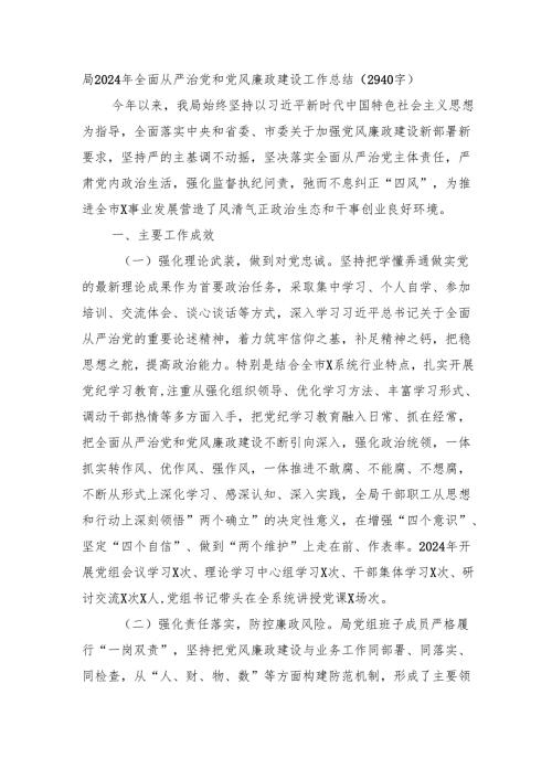 局2024年全面从严治党和党风廉政建设工作总结（2940字）.docx