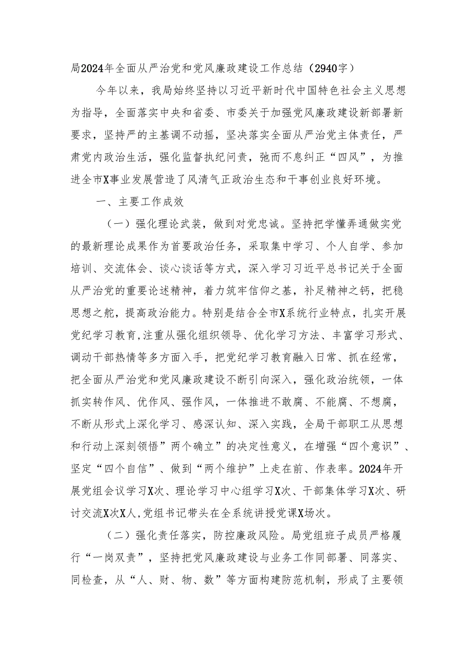 局2024年全面从严治党和党风廉政建设工作总结（2940字）.docx_第1页