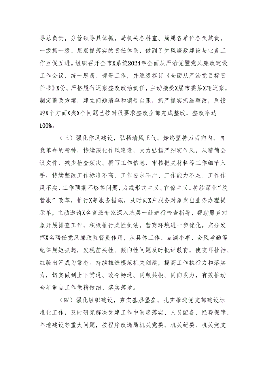 局2024年全面从严治党和党风廉政建设工作总结（2940字）.docx_第2页