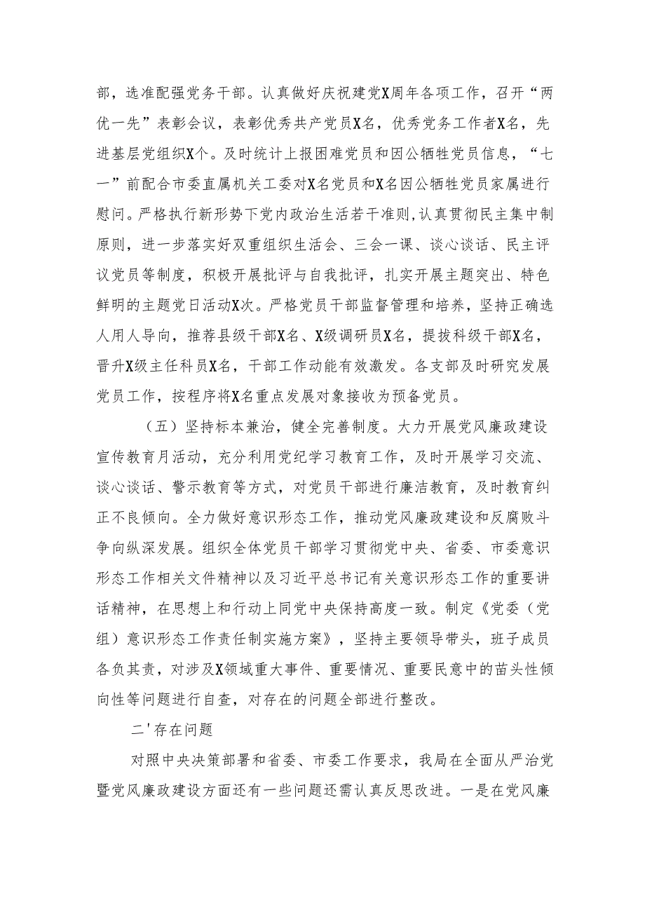 局2024年全面从严治党和党风廉政建设工作总结（2940字）.docx_第3页