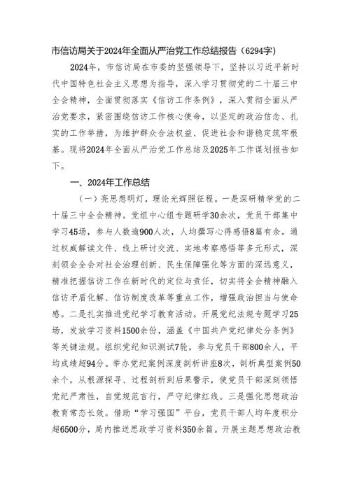 市信访局关于2024年全面从严治党工作总结报告（6294字）.docx