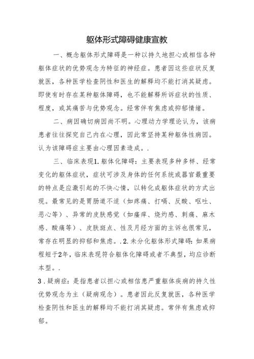 躯体形式障碍健康宣教.docx
