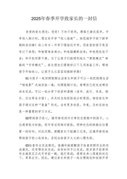 2025年中小学春季开学致家长一封信 汇编3份.docx