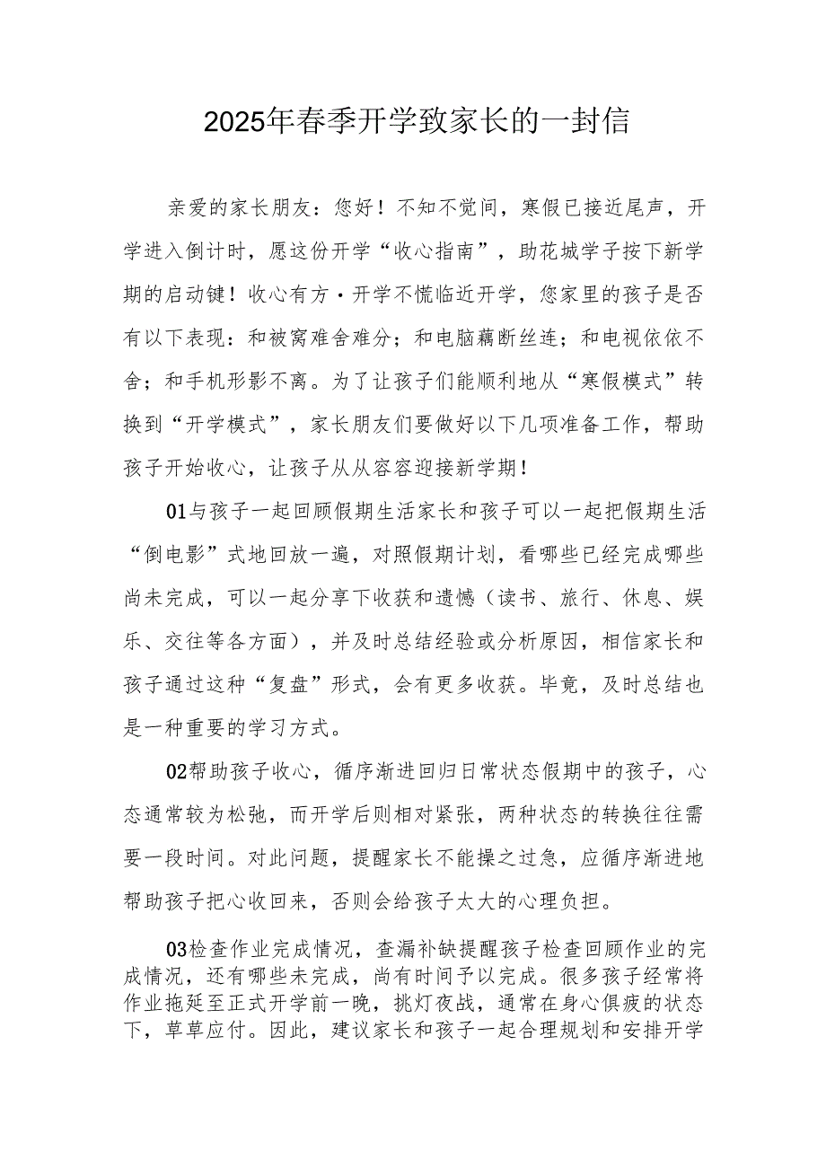 2025年中小学春季开学致家长一封信 汇编3份.docx_第1页
