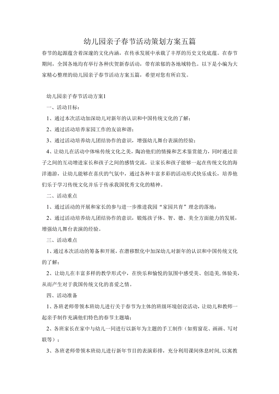 幼儿园亲子春节活动策划方案五篇.docx_第1页