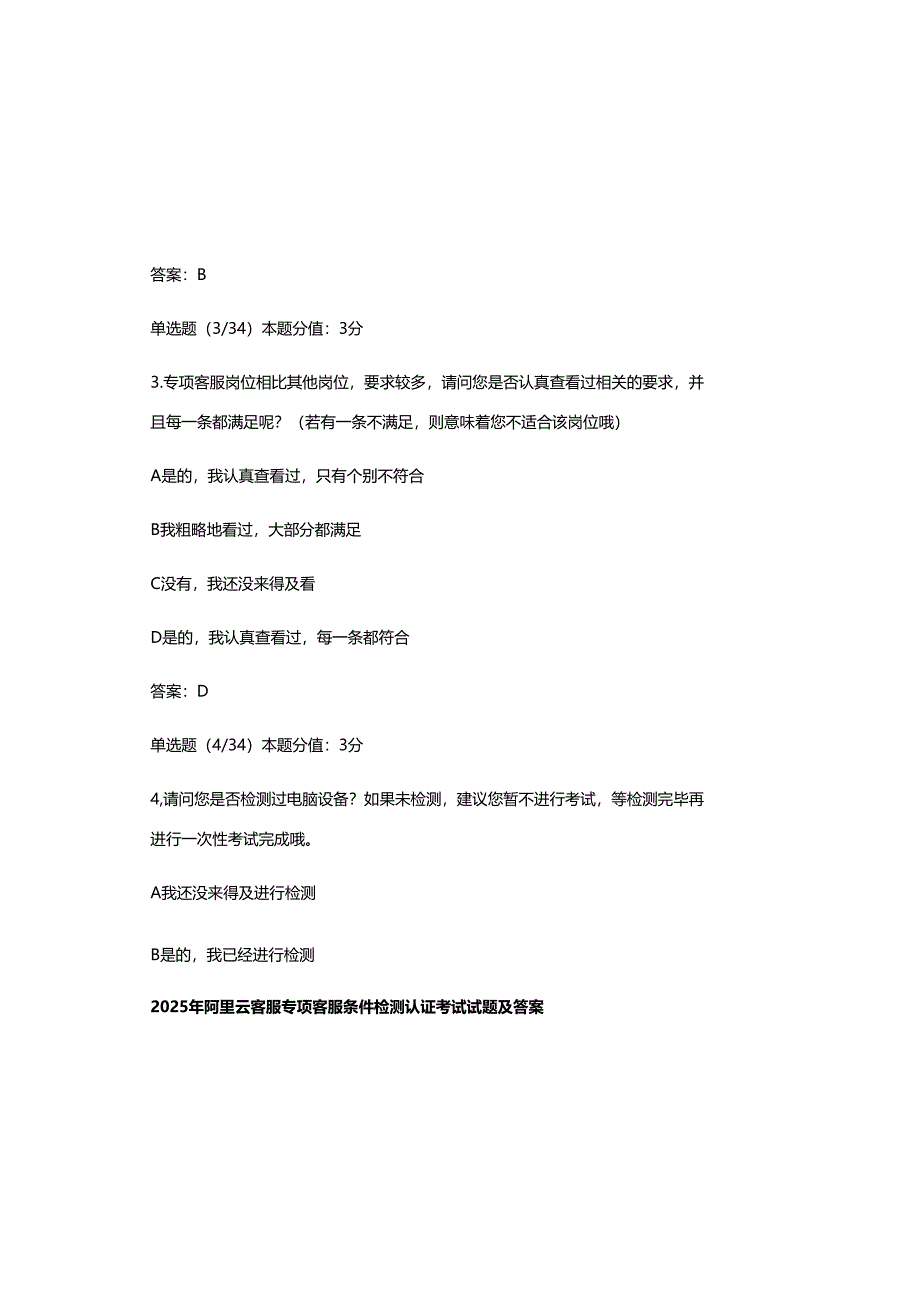 2025年阿里云客服专项客服条件检测认证考试试题及参考答案.docx_第1页