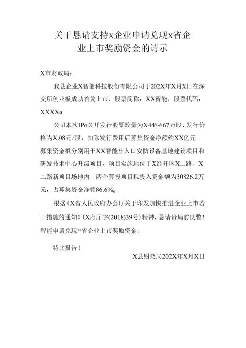 关于上市奖励申请请示函.docx