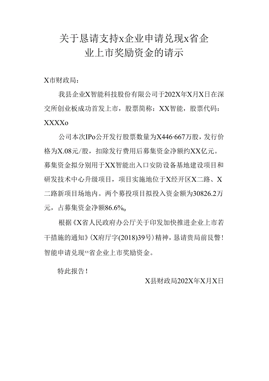 关于上市奖励申请请示函.docx_第1页