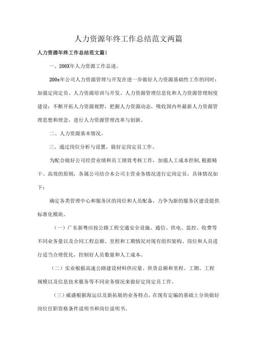 人力资源年终工作总结范文两篇.docx