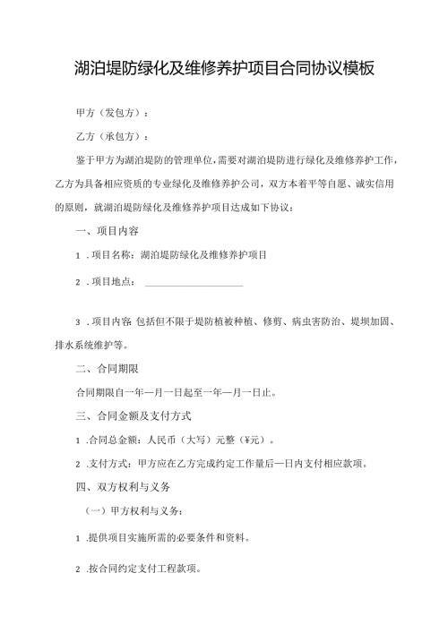 湖泊堤防绿化及维修养护项目合同协议模板.docx