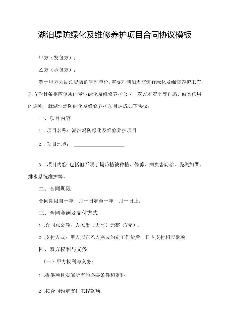 湖泊堤防绿化及维修养护项目合同协议模板.docx_第1页