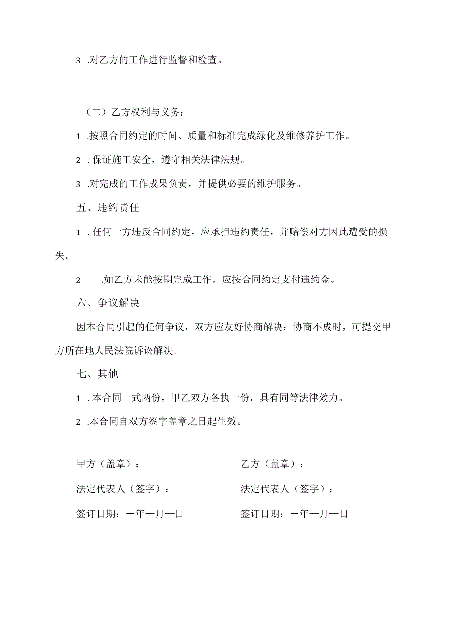 湖泊堤防绿化及维修养护项目合同协议模板.docx_第2页
