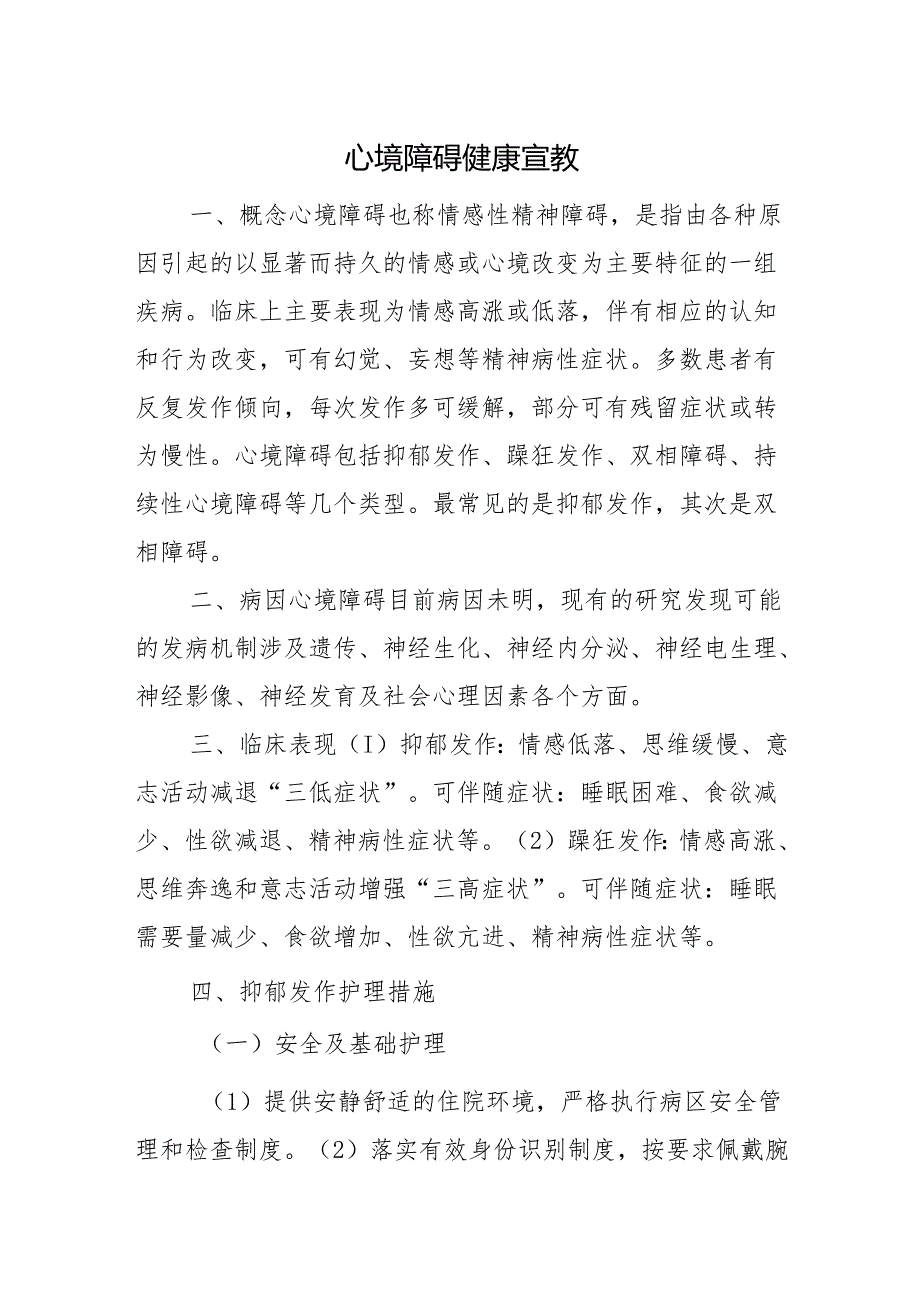 心境障碍健康宣教.docx_第1页