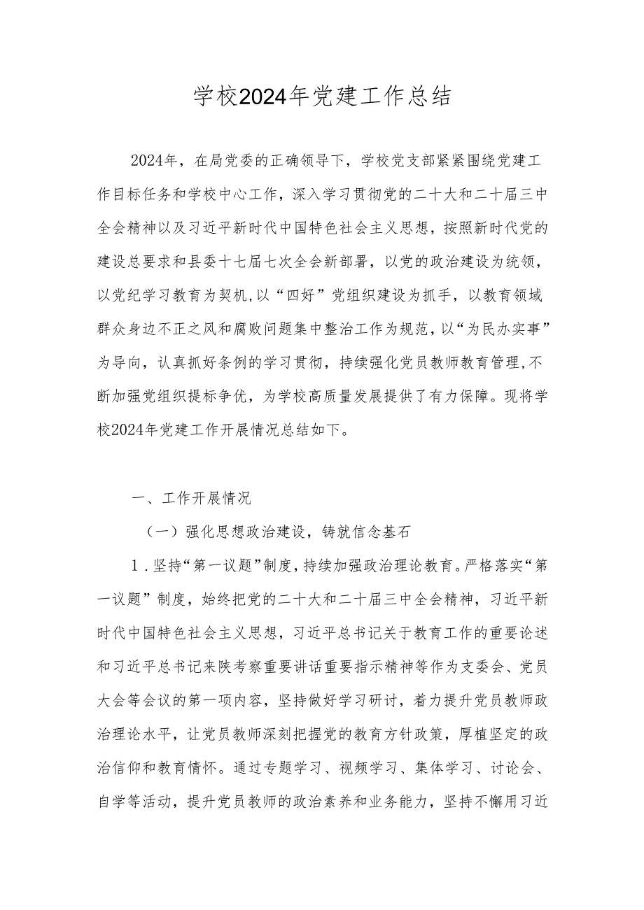 2024年中小学学校党支部党建工作总结.docx_第1页