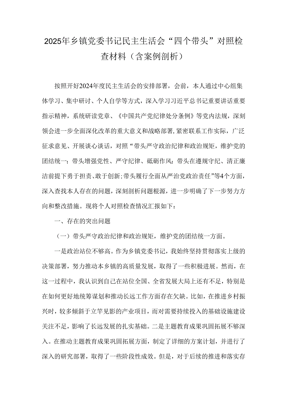 2025年乡镇党委书记民主生活会“四个带头”对照检查材料(含案例剖析).docx_第1页