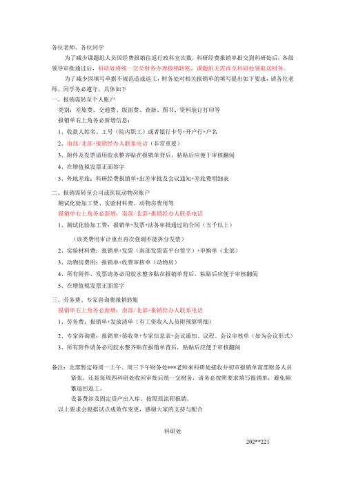科研经费报销最新通知.docx