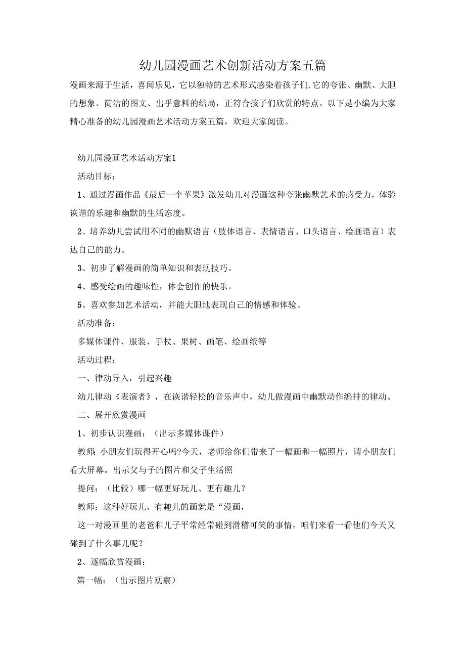 幼儿园漫画艺术创新活动方案五篇.docx_第1页