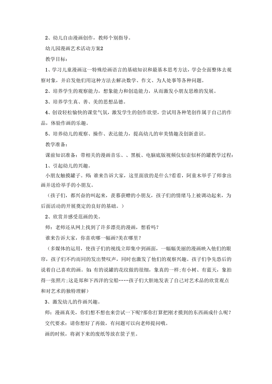 幼儿园漫画艺术创新活动方案五篇.docx_第3页