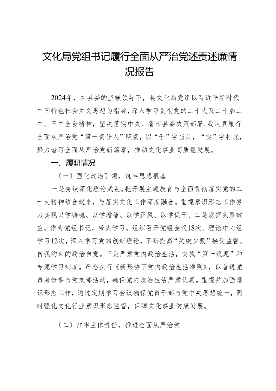 文化局党组书记2024年履行全面从严治党述责述廉情况报告.docx_第1页