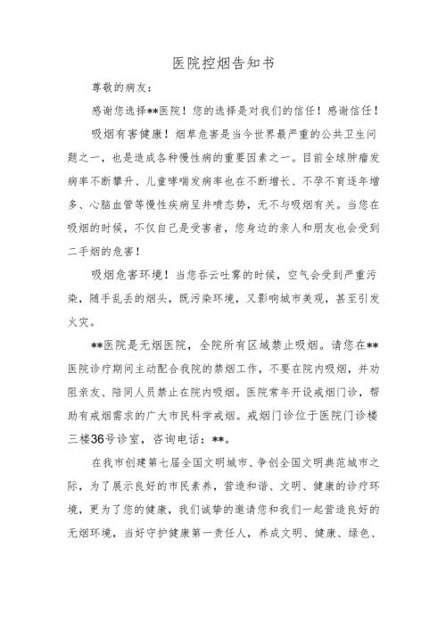 医院控烟告知书.docx