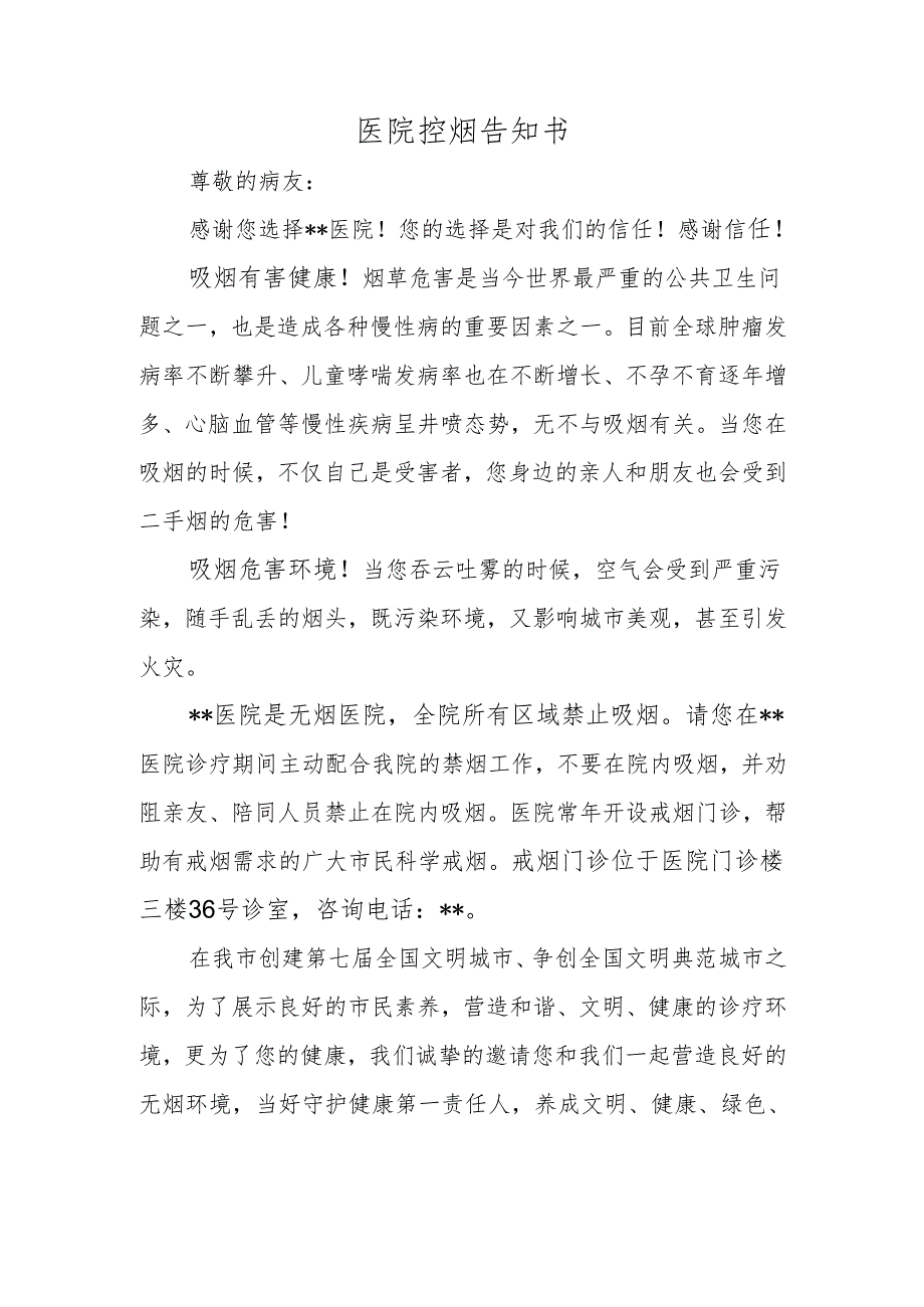 医院控烟告知书.docx_第1页
