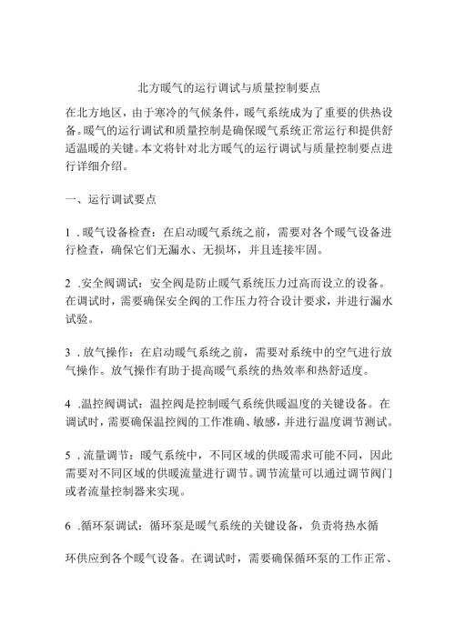 北方暖气的运行调试与质量控制要点.docx