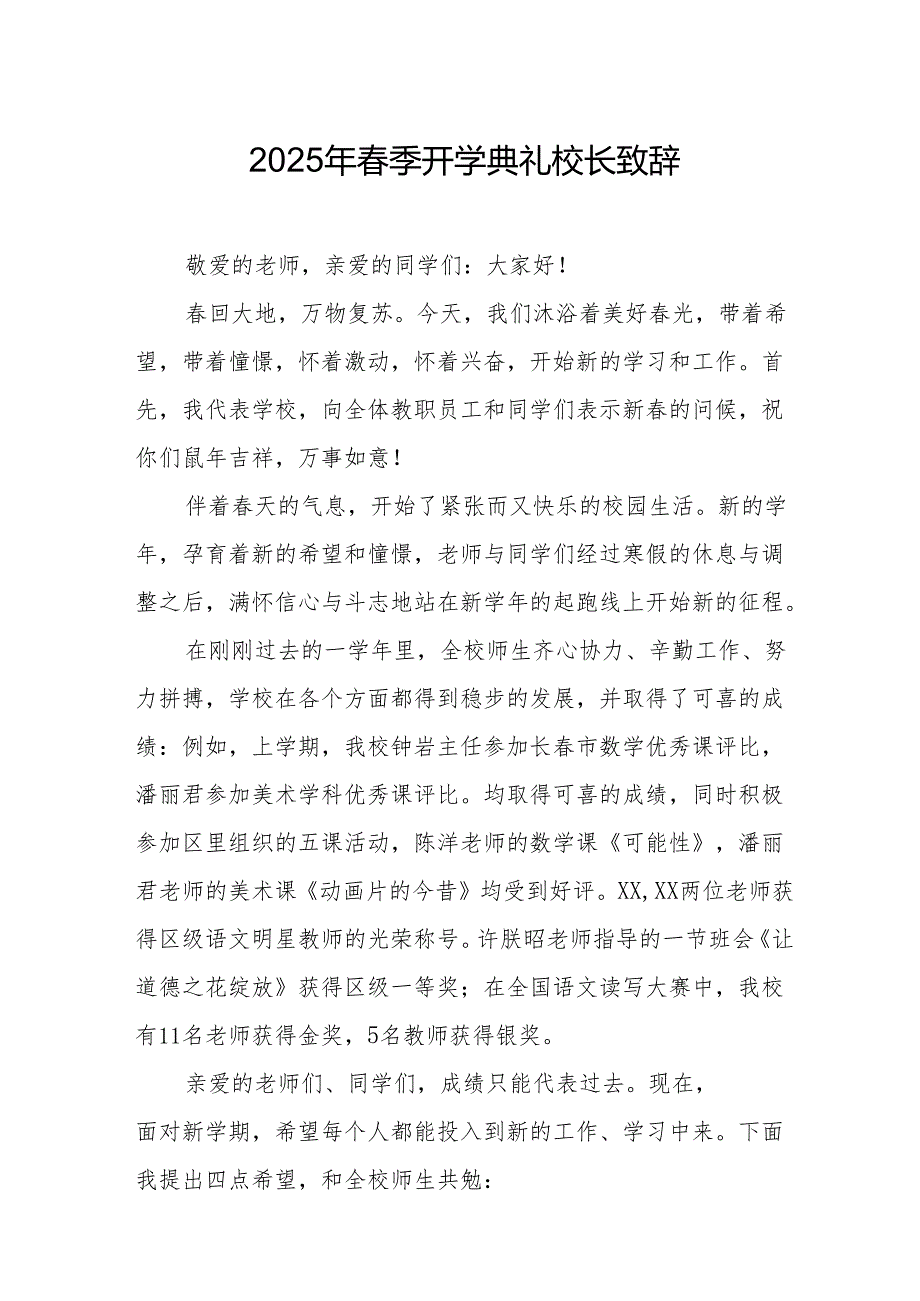 2025年学校春季开学典礼校长致辞 （汇编10份）.docx_第1页