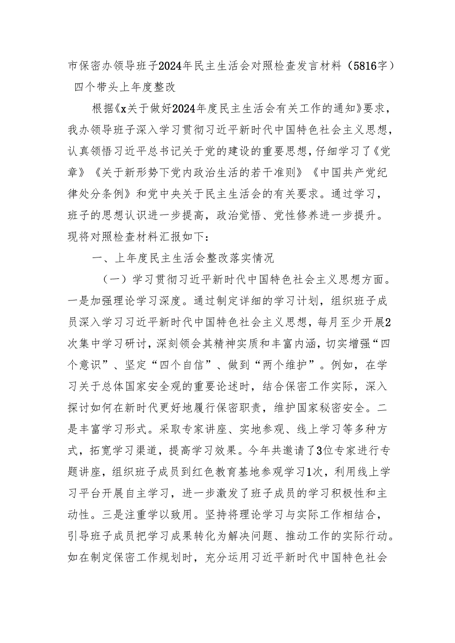 市保密办领导班子2024年民主生活会对照检查发言材料（5816字）四个带头 上年度整改.docx_第1页