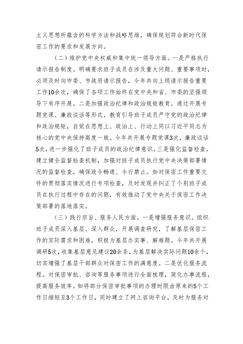 市保密办领导班子2024年民主生活会对照检查发言材料（5816字）四个带头 上年度整改.docx_第2页