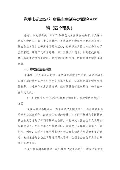 党委书记2024年度民主生活会对照检查材料（四个带头 个人事项）.docx