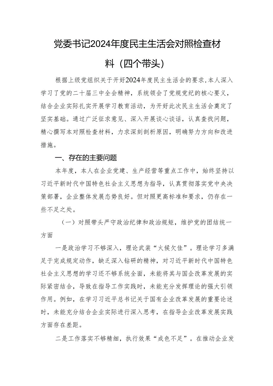党委书记2024年度民主生活会对照检查材料（四个带头 个人事项）.docx_第1页