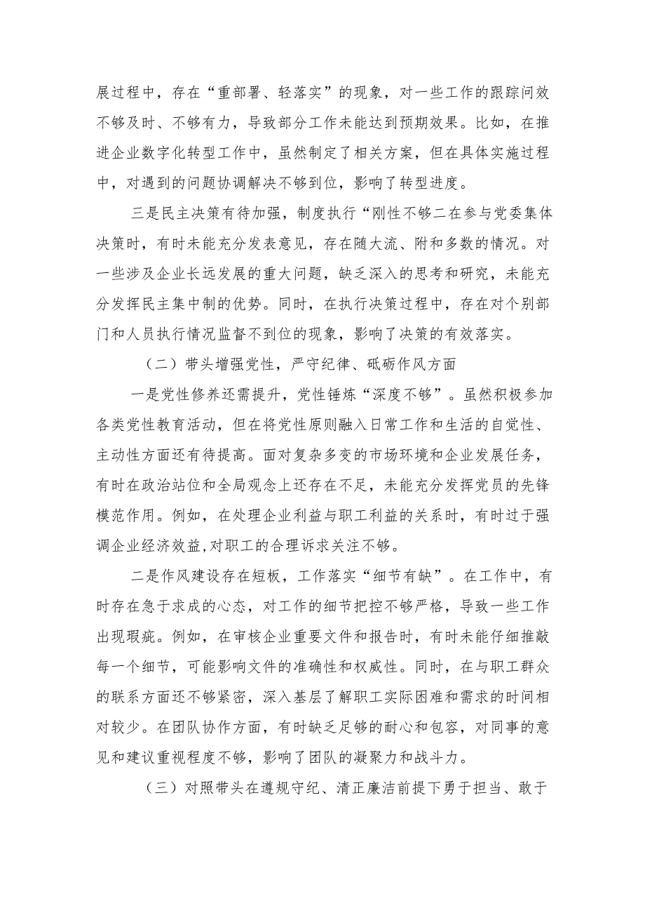 党委书记2024年度民主生活会对照检查材料（四个带头 个人事项）.docx_第2页