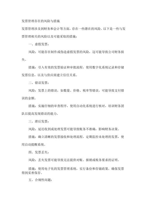 发票管理存在的风险与措施.docx