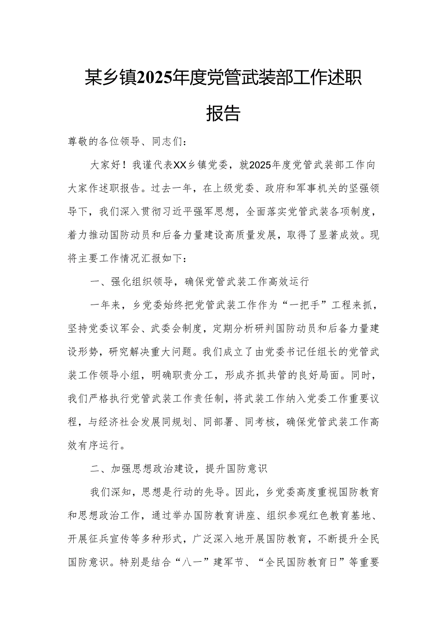某乡镇2025年度党管武装部工作述职报告.docx_第1页
