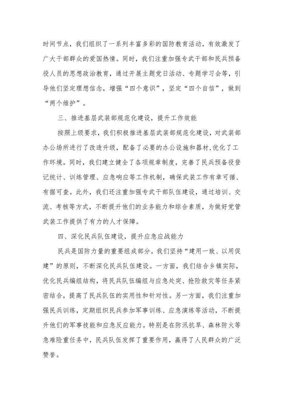 某乡镇2025年度党管武装部工作述职报告.docx_第2页