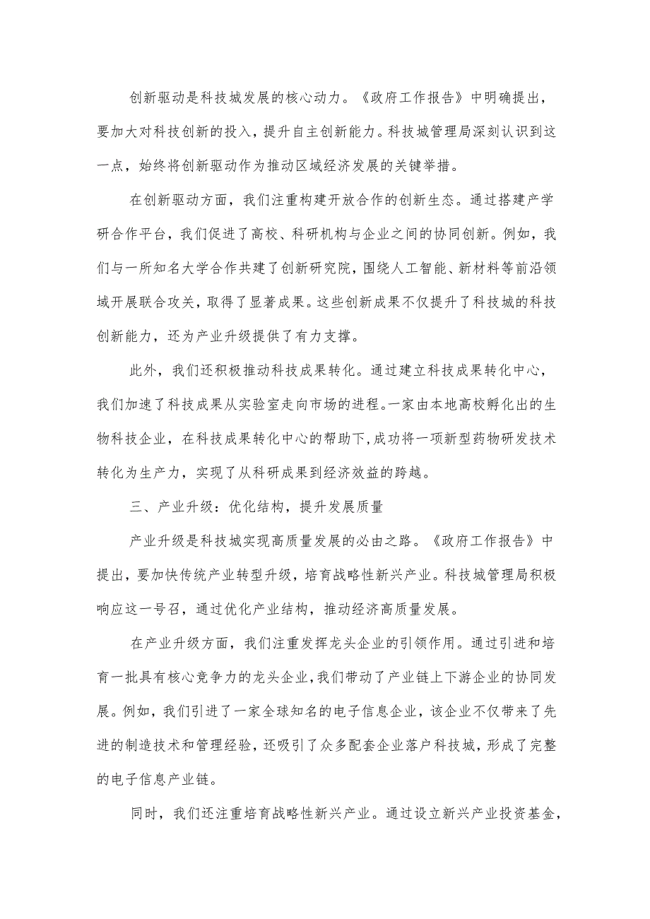 科技城管理局在市人大会代表团会上的审议发言.docx_第2页