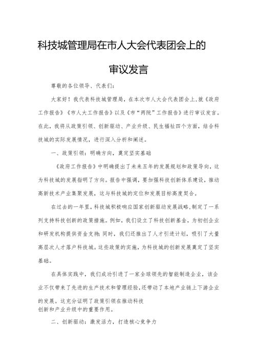 科技城管理局在市人大会代表团会上的审议发言.docx