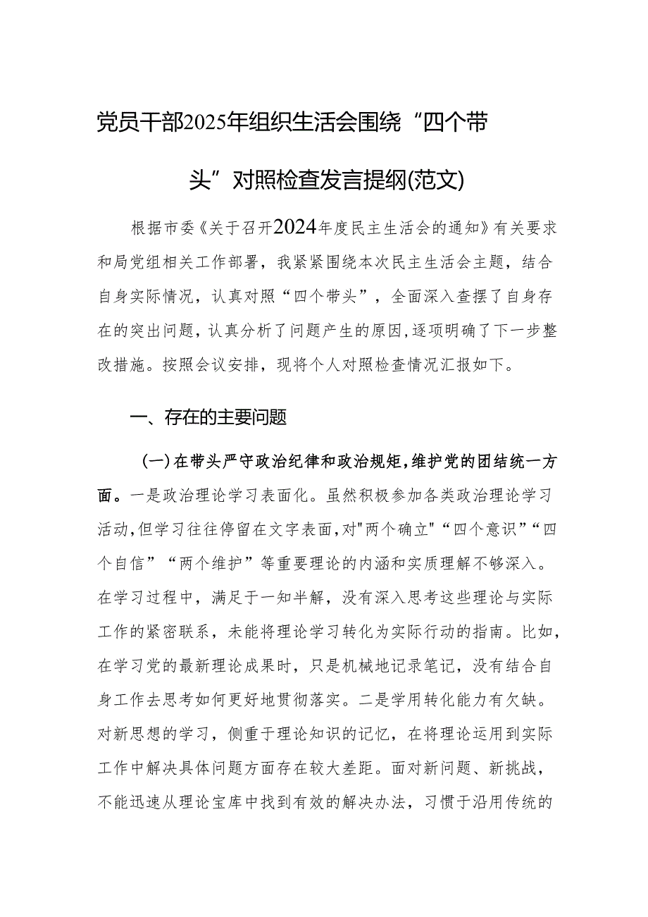 党员干部2025年组织生活会围绕“四个带头”对照检查发言提纲（范文）.docx_第1页